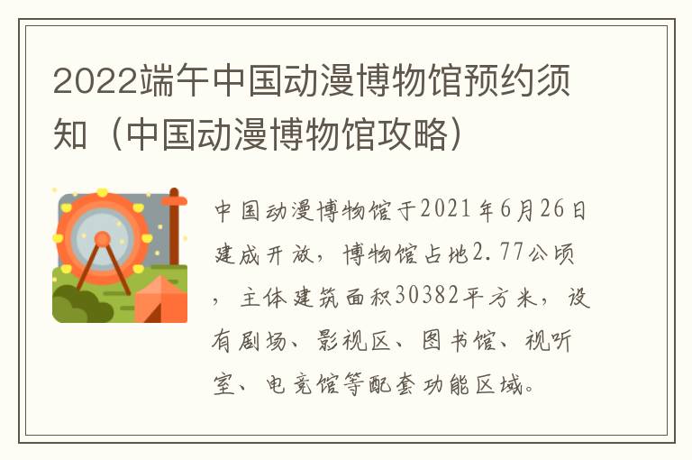 2022端午中国动漫博物馆预约须知（中国动漫博物馆攻略）