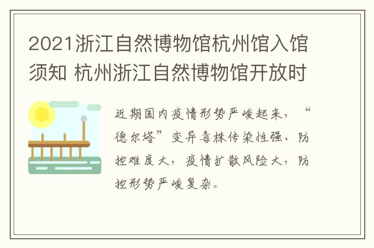 2021浙江自然博物馆杭州馆入馆须知 杭州浙江自然博物馆开放时间