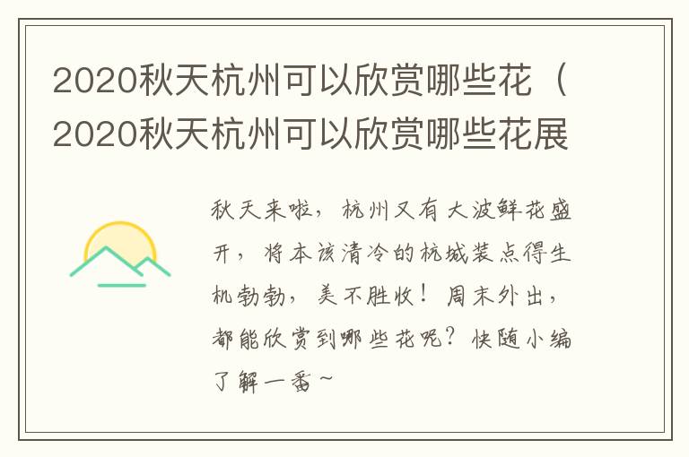 2020秋天杭州可以欣赏哪些花（2020秋天杭州可以欣赏哪些花展）