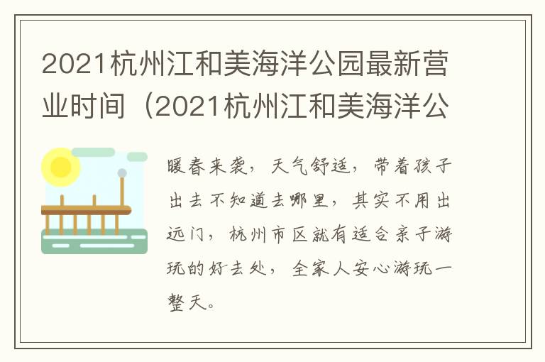 2021杭州江和美海洋公园最新营业时间（2021杭州江和美海洋公园最新营业时间）