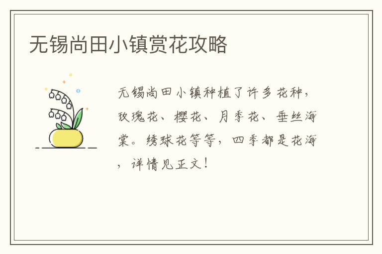 无锡尚田小镇赏花攻略