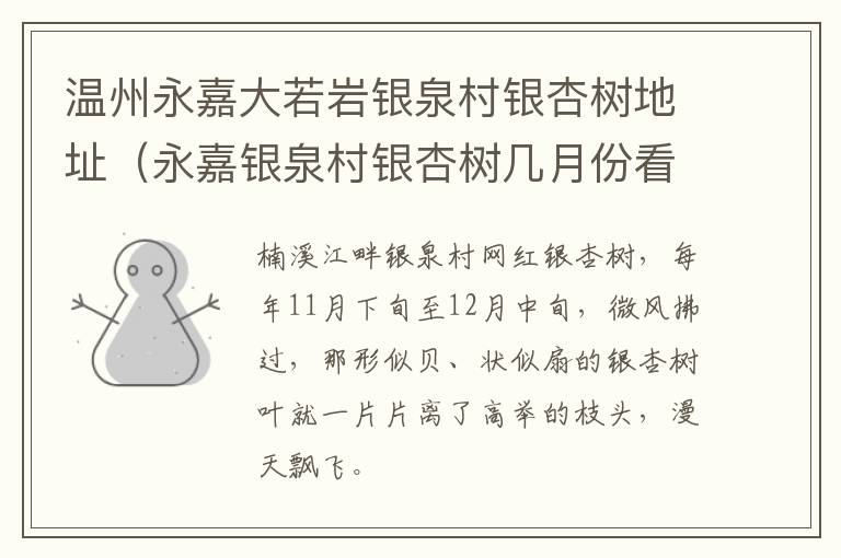 温州永嘉大若岩银泉村银杏树地址（永嘉银泉村银杏树几月份看）