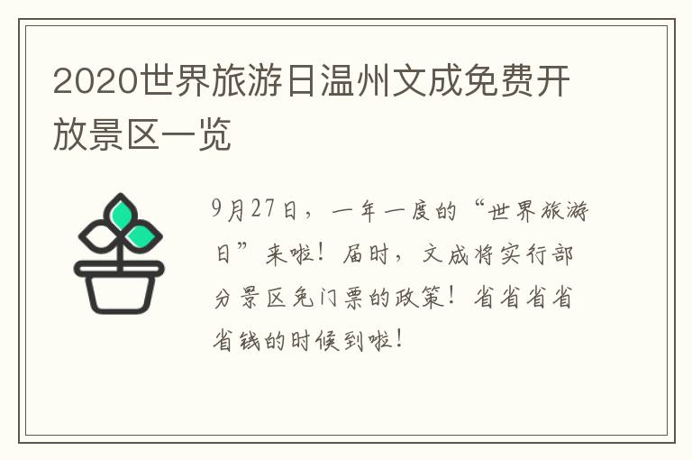 2020世界旅游日温州文成免费开放景区一览