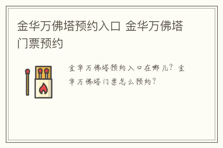 金华万佛塔预约入口 金华万佛塔门票预约