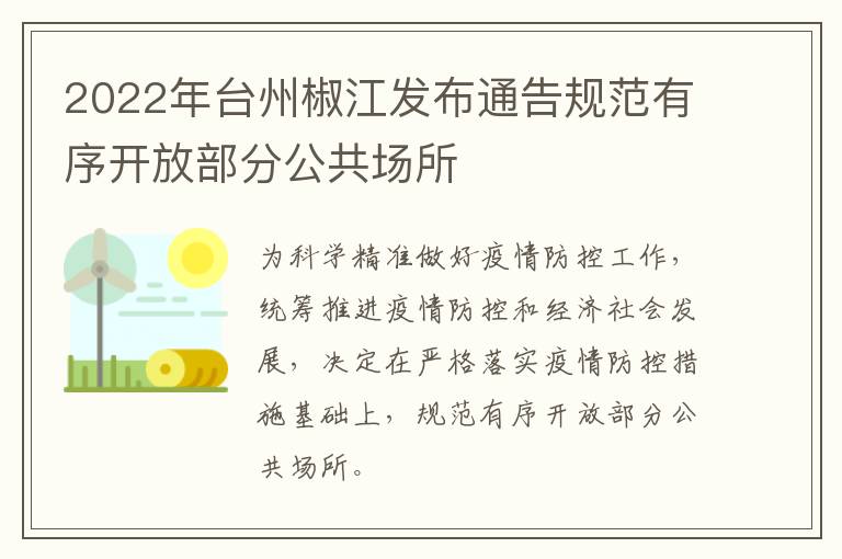 2022年台州椒江发布通告规范有序开放部分公共场所