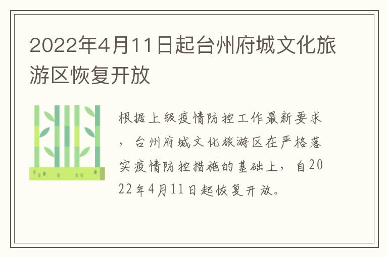 2022年4月11日起台州府城文化旅游区恢复开放