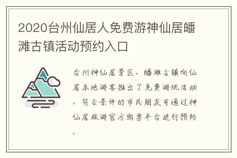2020台州仙居人免费游神仙居皤滩古镇活动预约入口