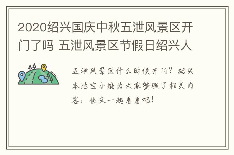 2020绍兴国庆中秋五泄风景区开门了吗 五泄风景区节假日绍兴人免费吗