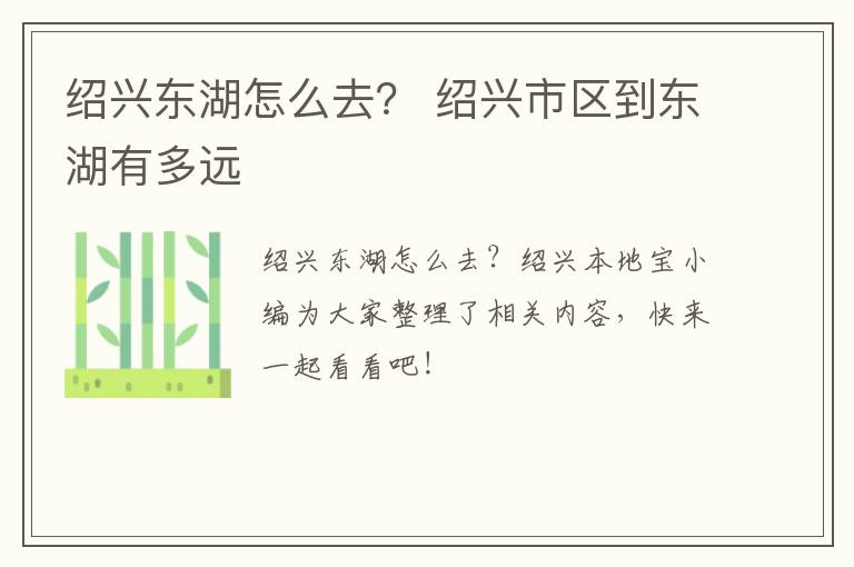 绍兴东湖怎么去？ 绍兴市区到东湖有多远
