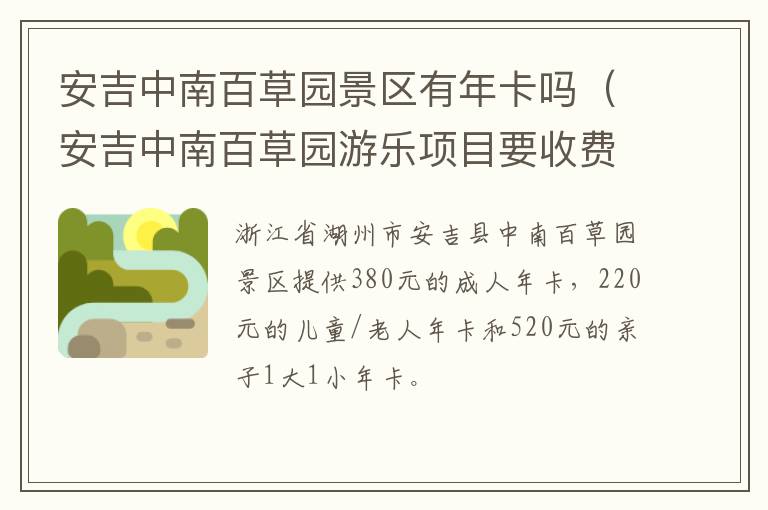 安吉中南百草园景区有年卡吗（安吉中南百草园游乐项目要收费吗）