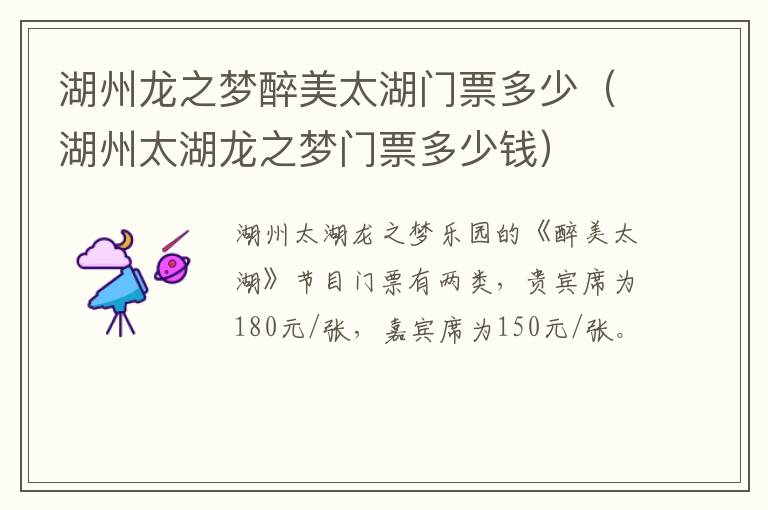 湖州龙之梦醉美太湖门票多少（湖州太湖龙之梦门票多少钱）