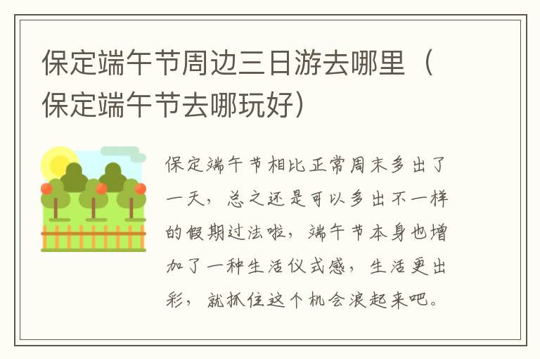 保定端午节周边三日游去哪里（保定端午节去哪玩好）