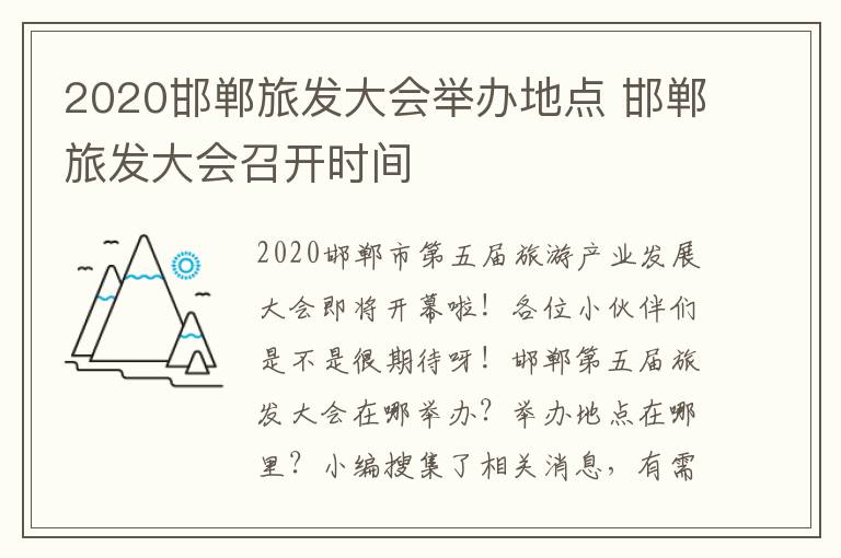 2020邯郸旅发大会举办地点 邯郸旅发大会召开时间