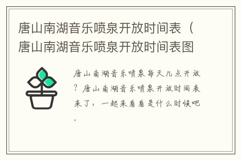 唐山南湖音乐喷泉开放时间表（唐山南湖音乐喷泉开放时间表图片）