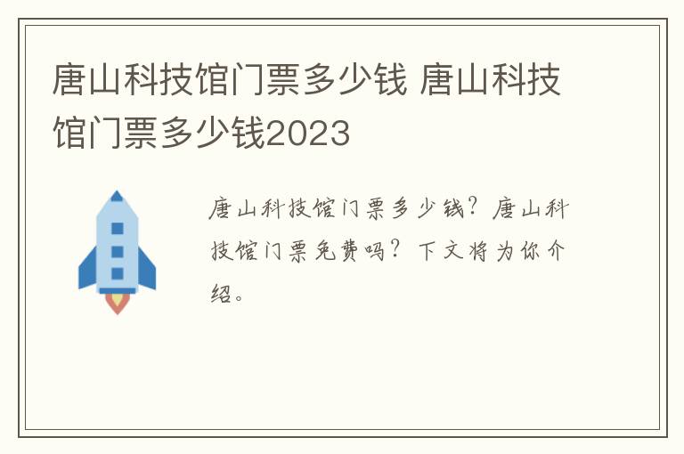 唐山科技馆门票多少钱 唐山科技馆门票多少钱2023