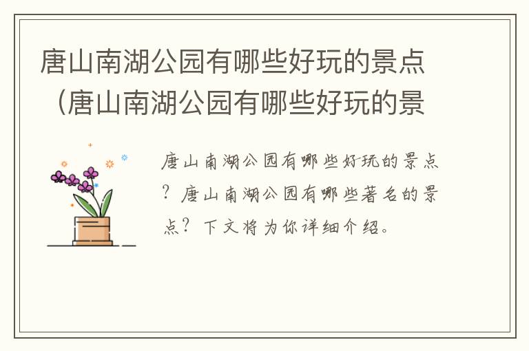 唐山南湖公园有哪些好玩的景点（唐山南湖公园有哪些好玩的景点免费）