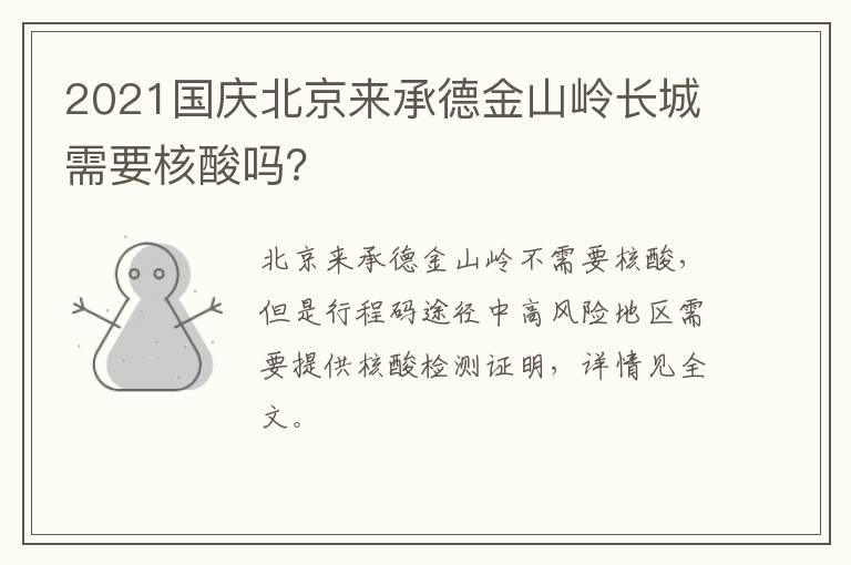 2021国庆北京来承德金山岭长城需要核酸吗？