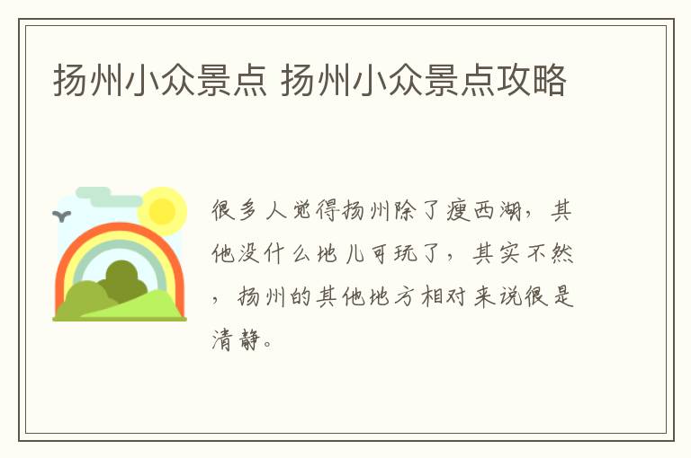 扬州小众景点 扬州小众景点攻略
