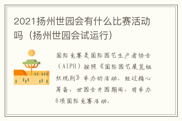 2021扬州世园会有什么比赛活动吗（扬州世园会试运行）