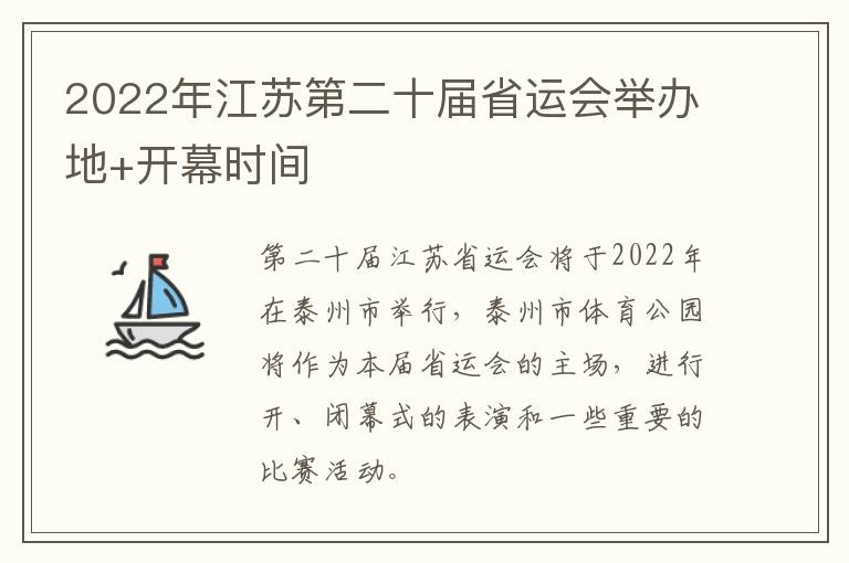 2022年江苏第二十届省运会举办地+开幕时间