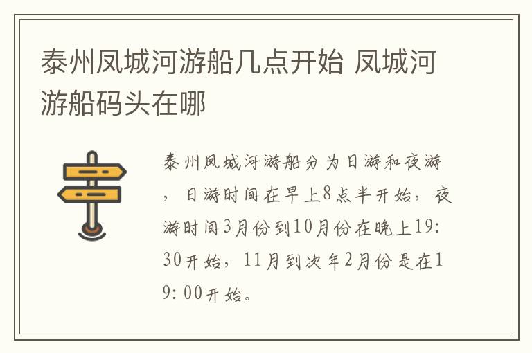 泰州凤城河游船几点开始 凤城河游船码头在哪