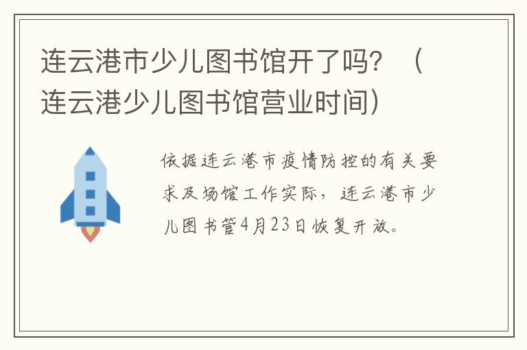 连云港市少儿图书馆开了吗？（连云港少儿图书馆营业时间）