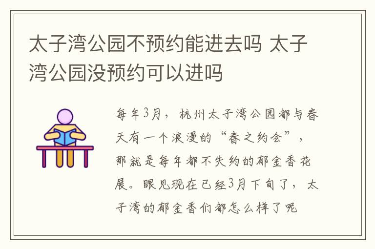 太子湾公园不预约能进去吗 太子湾公园没预约可以进吗