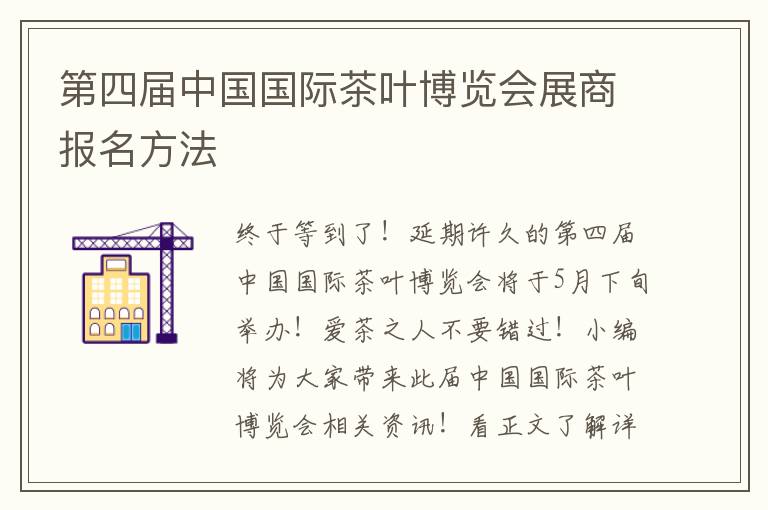第四届中国国际茶叶博览会展商报名方法