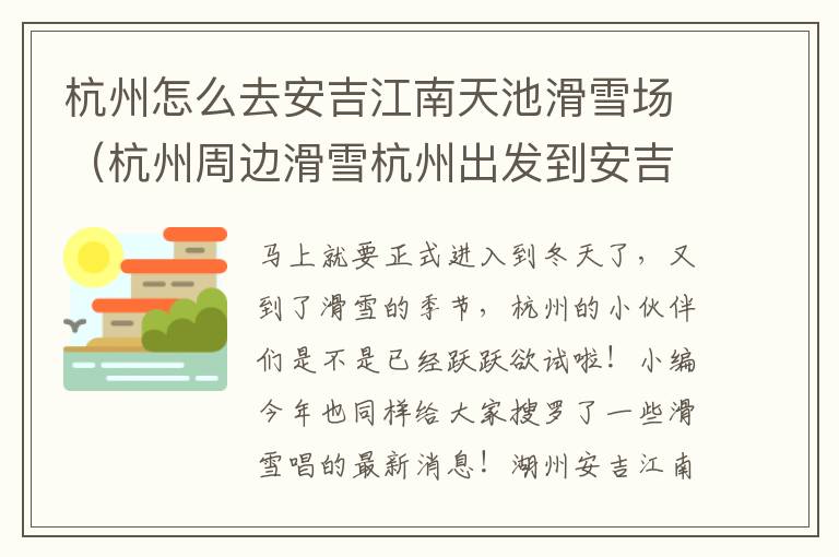杭州怎么去安吉江南天池滑雪场（杭州周边滑雪杭州出发到安吉江南天池滑雪一日游）