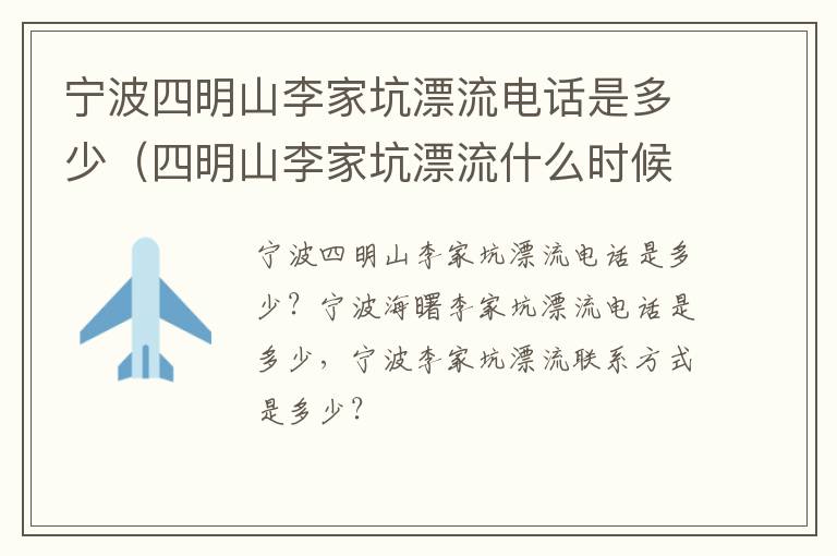 宁波四明山李家坑漂流电话是多少（四明山李家坑漂流什么时候开始）