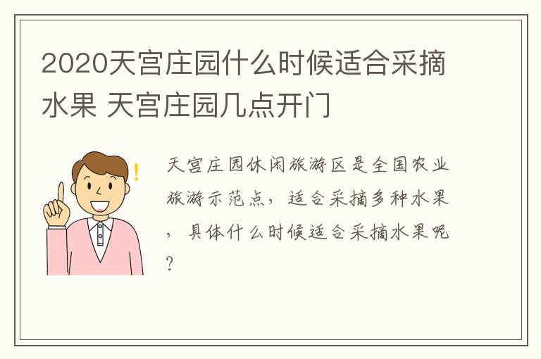 2020天宫庄园什么时候适合采摘水果 天宫庄园几点开门
