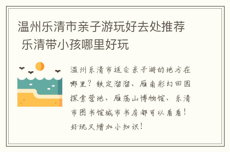 温州乐清市亲子游玩好去处推荐 乐清带小孩哪里好玩