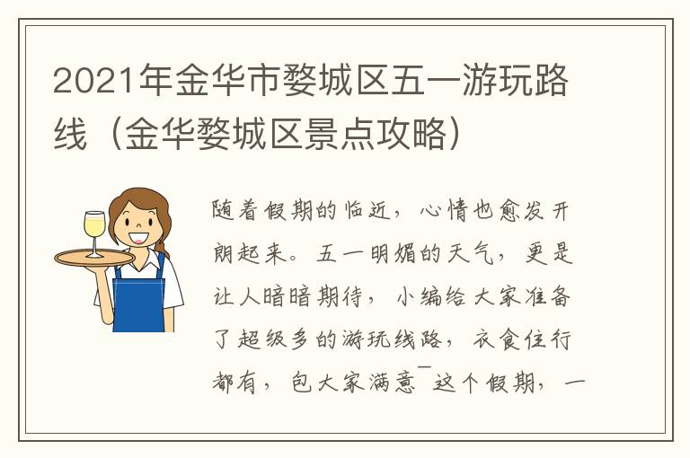 2021年金华市婺城区五一游玩路线（金华婺城区景点攻略）