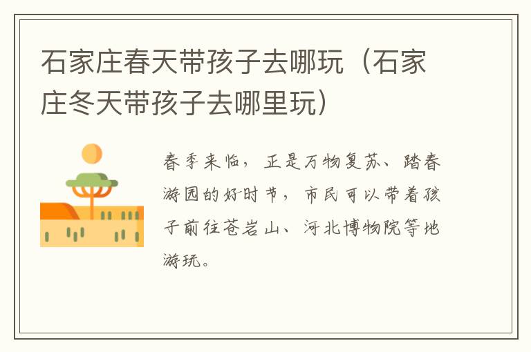 石家庄春天带孩子去哪玩（石家庄冬天带孩子去哪里玩）