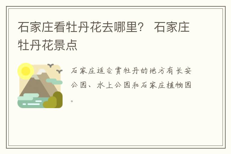 石家庄看牡丹花去哪里？ 石家庄牡丹花景点