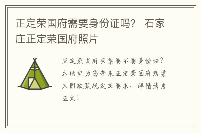 正定荣国府需要身份证吗？ 石家庄正定荣国府照片