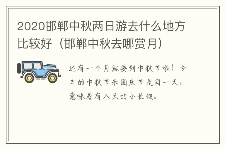 2020邯郸中秋两日游去什么地方比较好（邯郸中秋去哪赏月）