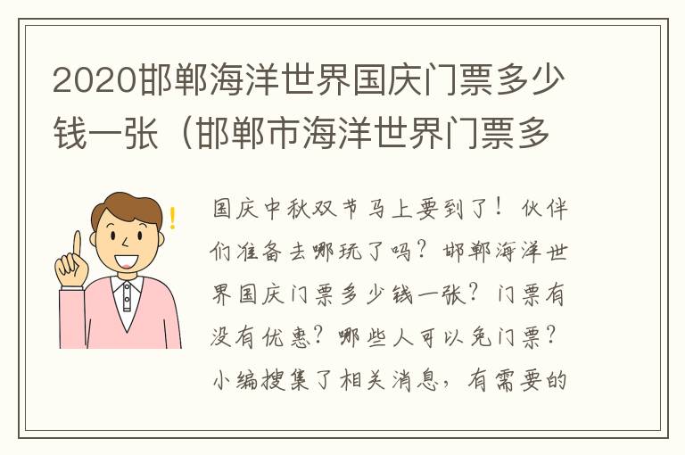 2020邯郸海洋世界国庆门票多少钱一张（邯郸市海洋世界门票多少钱）