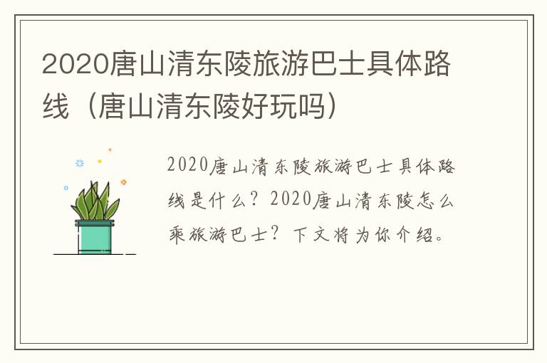 2020唐山清东陵旅游巴士具体路线（唐山清东陵好玩吗）