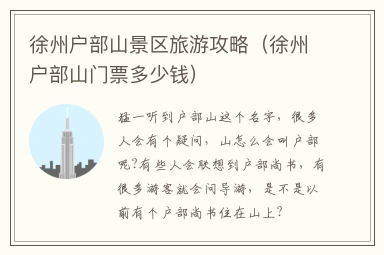徐州户部山景区旅游攻略（徐州户部山门票多少钱）