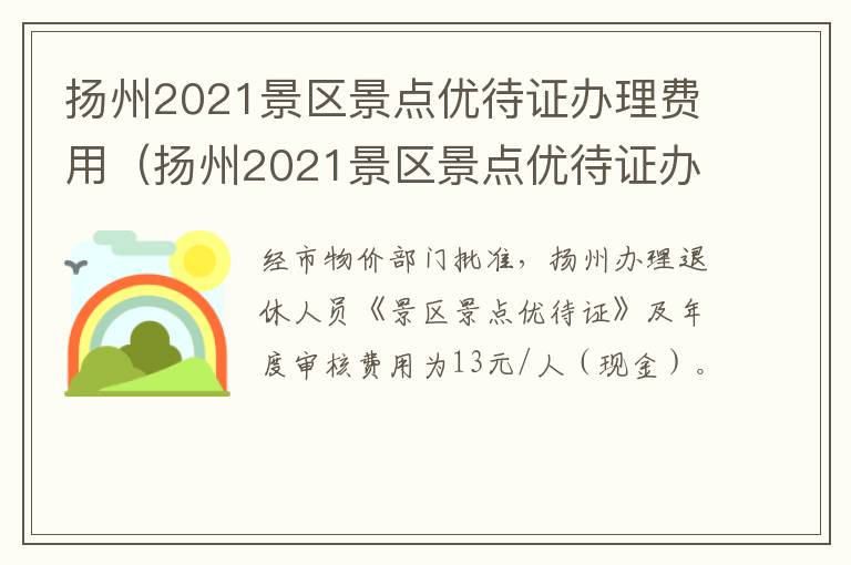 扬州2021景区景点优待证办理费用（扬州2021景区景点优待证办理费用多少）