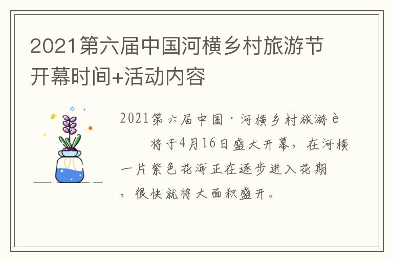 2021第六届中国河横乡村旅游节开幕时间+活动内容