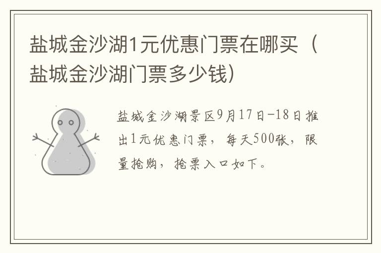 盐城金沙湖1元优惠门票在哪买（盐城金沙湖门票多少钱）