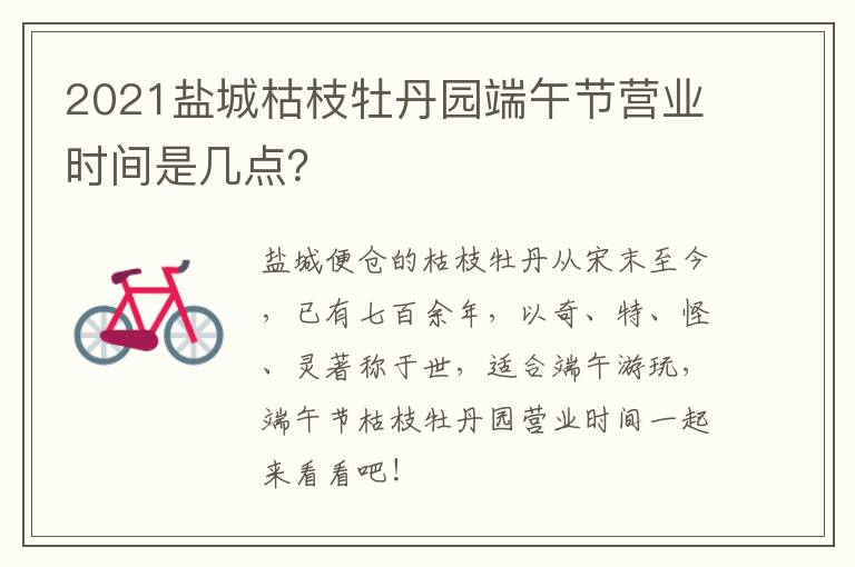 2021盐城枯枝牡丹园端午节营业时间是几点？