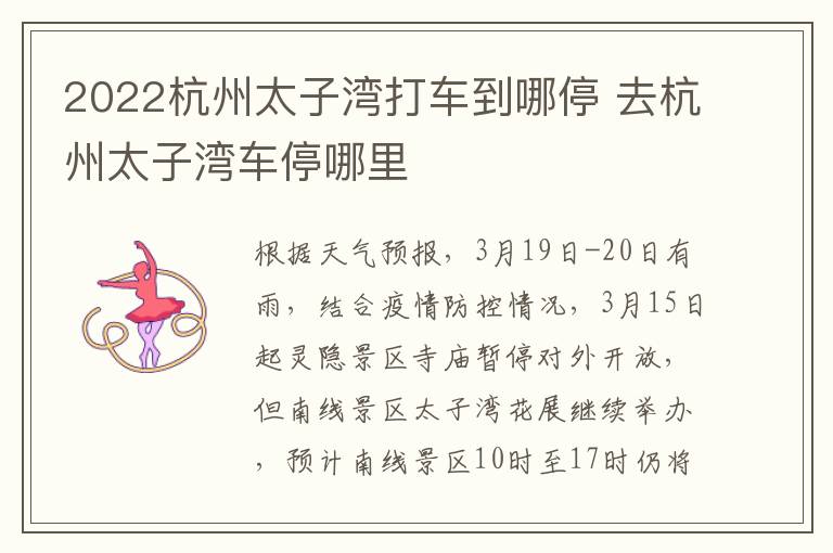 2022杭州太子湾打车到哪停 去杭州太子湾车停哪里