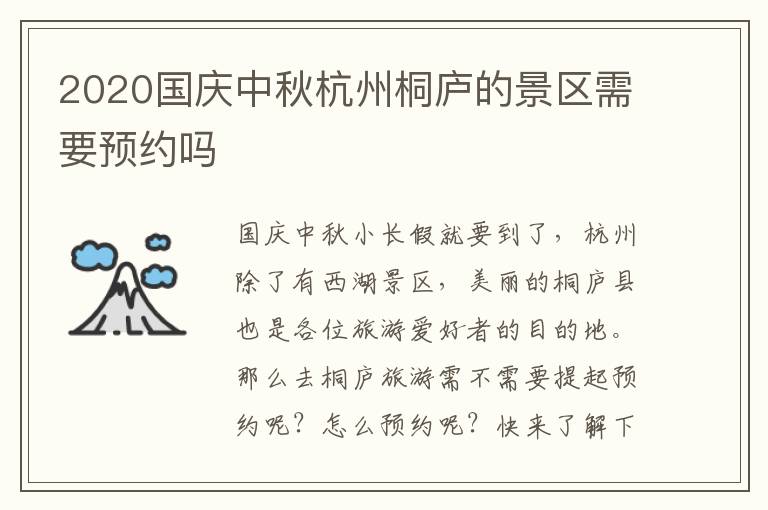 2020国庆中秋杭州桐庐的景区需要预约吗