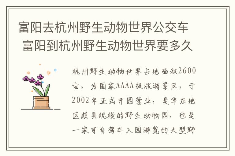 富阳去杭州野生动物世界公交车 富阳到杭州野生动物世界要多久