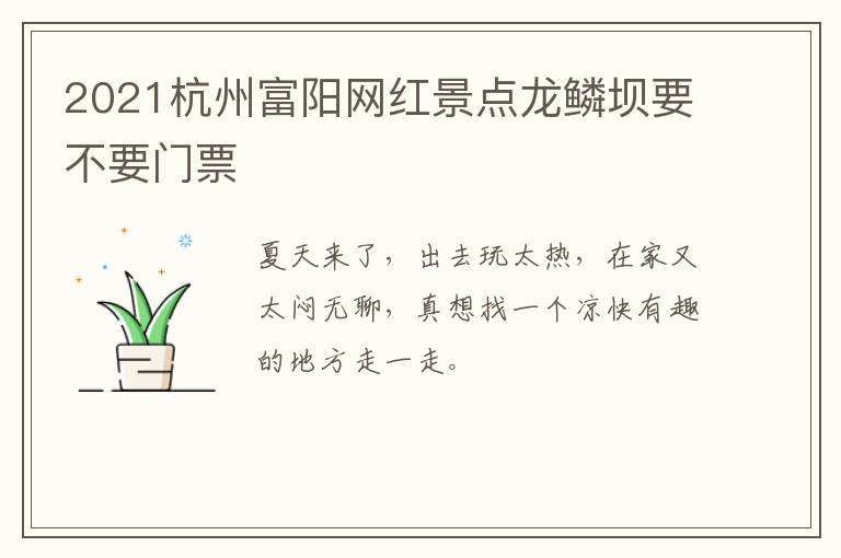 2021杭州富阳网红景点龙鳞坝要不要门票
