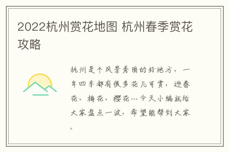 2022杭州赏花地图 杭州春季赏花攻略