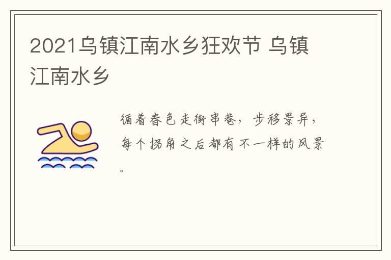 2021乌镇江南水乡狂欢节 乌镇 江南水乡